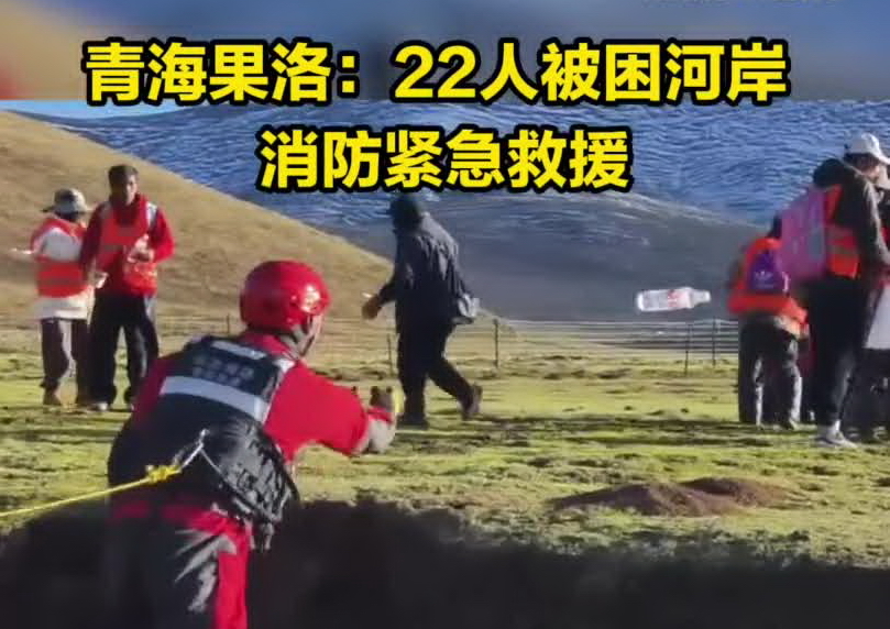 青海果洛：22人被困河岸 消防紧急救援