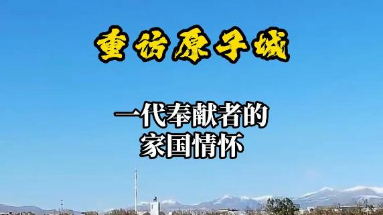 秀我中國｜重訪原子城：一代奉獻(xiàn)者的家國情懷
