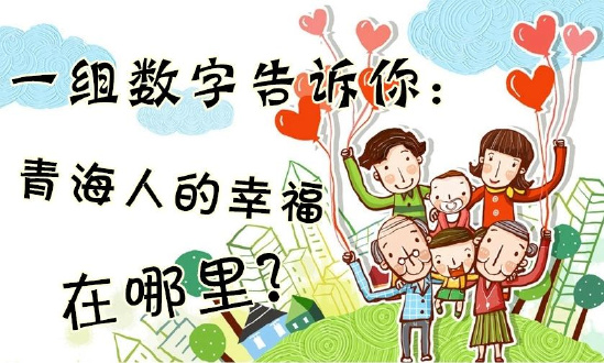 一組數(shù)字告訴你：青海人的幸福在哪里？
