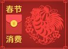 春節(jié)消費(fèi)8400億元！你的錢是否也花在這些地方了