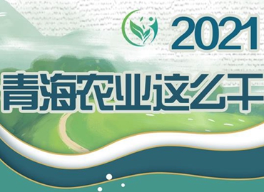 2021，青海農(nóng)業(yè)這么干！
