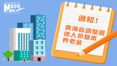 一圖看懂丨青海省調(diào)整退休人員基本養(yǎng)老金，7月1日前到位！