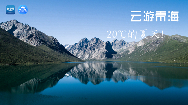三江源慢直播丨“云游”青海，20℃的夏天！