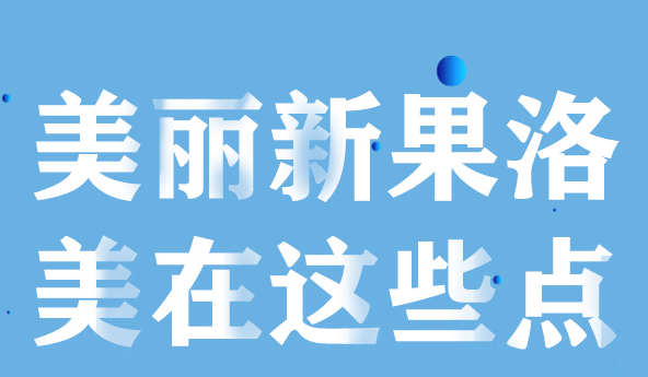 美麗新果洛，美在哪些點(diǎn)？