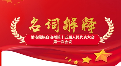聚焦果洛兩會丨這些名詞解釋，助你讀懂政府工作報告