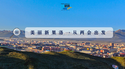 聚焦果洛兩會|這些數(shù)字，帶你“解碼”美麗新果洛