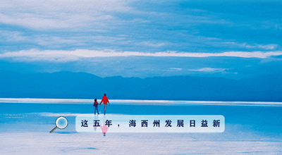 9組數(shù)據(jù)告訴你，這五年海西州發(fā)展日益新！
