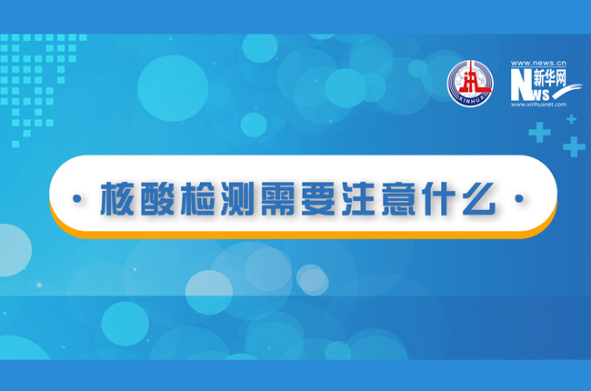 快看！核酸檢測時需要注意什么？
