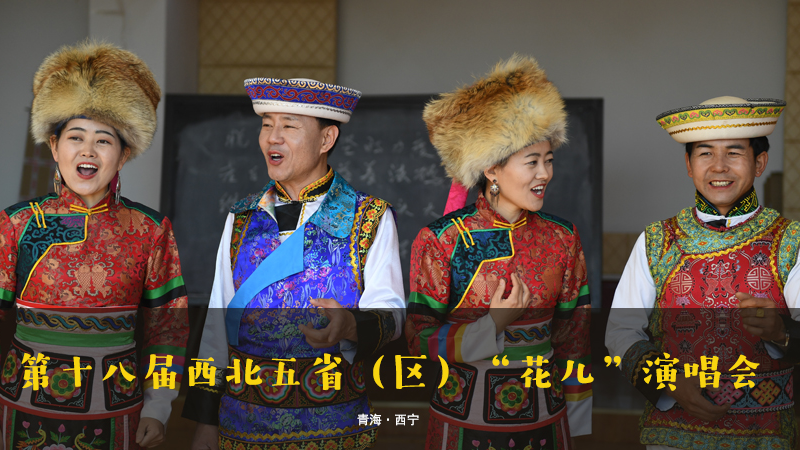 【新華云直播】第十八屆西北五省（區(qū)）“花兒”演唱會