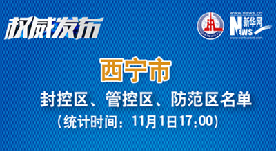 西寧市最新封控區(qū)、管控區(qū)、防范區(qū)名單來了！