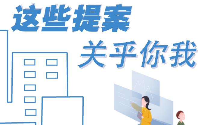 聚焦青海兩會丨這些提案 關(guān)乎你我！