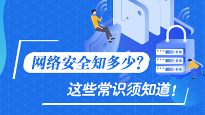 網(wǎng)絡(luò)安全知多少？這些常識須知道！